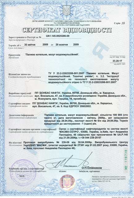 Сертификат соответствия «Топлива котельного, мазута водоэмульсионного»
